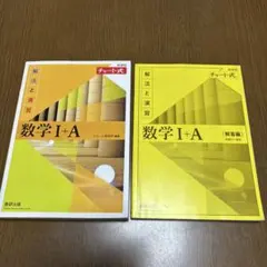 数学 I+A 解法と演習 チャート式