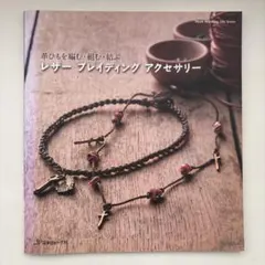 レザーブレイディングアクセサリー : 革ひもを編む・組む・結ぶ
