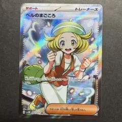 ポケモンカード　ベルのまごころ　SR