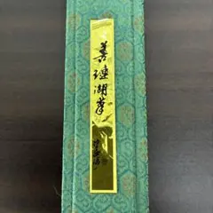 【未使用】中国湖筆 善連湖筆 3本セット　筆