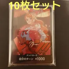 ワンピースカードゲーム　ナミ　ドン!!カード　10枚　ヒロインズエディション