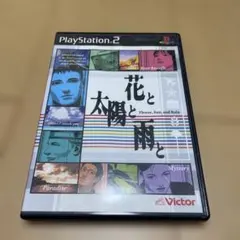 花と太陽と雨と PS2ソフト