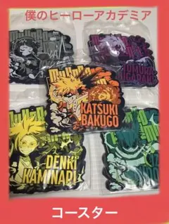 【未開封】僕のヒーローアカデミア5点セット