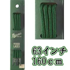 Danner ダナー靴紐 緑 63インチ(160cm) 丸紐 正規品 ブーツ