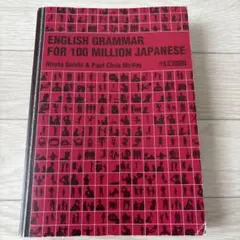 一億人の英文法 ENGLISH GRAMMAR