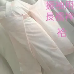 正絹　振袖用長襦袢　袷　 裄丈 64cm 袖丈 95cm