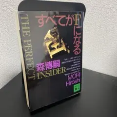 すべてがFになる : The perfect insider