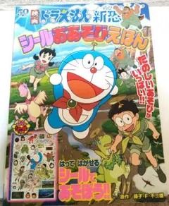 映画 도라에몽 のび太の新恐竜 シールおあそびえほん