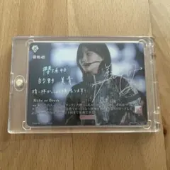 櫻坂46 ビルディバイドブライト 的野美青