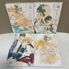 尾かしら付き。 1から4巻　完結　漫画