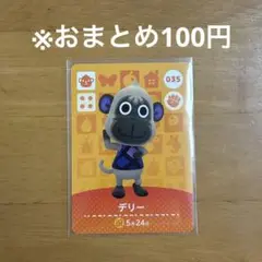 【どうぶつの森】デリー 035 amiiboカード