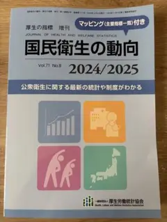 国民衛生の動向 2024/2025