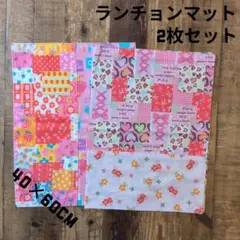 小学校机用ランチョンマット2枚セット　40×60cm