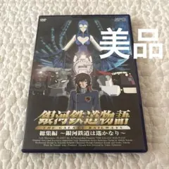 銀河鉄道物語 DVD 全13巻 全巻セット 松本零士 - メルカリ