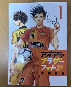 アオアシ1-40巻 全巻セット ＋ アオアシブラザーフット 計41冊セット