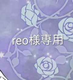 reo様専用ページです