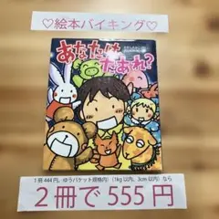 ♡絵本バイキング2冊で555円♡ 1キロ以内3cm以内 - メルカリ