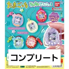 たまごっち シャカシャカチャームコレクション3 コンプリート