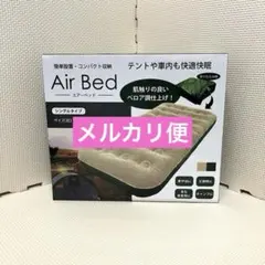 Air Bed エアーベッド シングルタイプ (180x71x19cm)