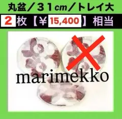826【３１cm廃盤トレイ３枚セット】￥23,100／ウニッコmarimekko 893【31cm廃盤トレイ3枚セット】￥23,100／ウニッコmarimekko