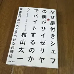なぜ星付きシェフの僕がサイゼリヤでバイトするのか? 偏差値37のバカが見つけた…