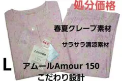 【処分新品】アムールAmour 150こだわり設計　春夏クレープパジャマ（L)のサムネイル