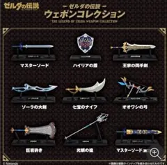 ゼルダの伝説　ウェポンコレクション　全9種