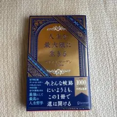 人生を最大限に生きる