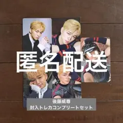 INI 後藤威尊　封入トレカコンプリートセット