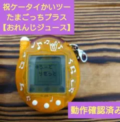 【動作確認済み】祝ケータイかいツーたまごっちプラス〔おれんじジュース〕☆♪☆