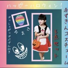 赤ずきん　コスプレ　子供　ハロウィン　衣装　仮装　5点セット　120cm