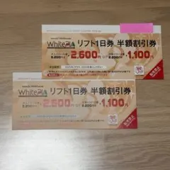 ホワイトピアたかす リフト1日券 半額割引券 2枚セット①