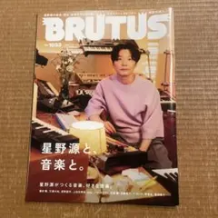 BRUTUS 1033号 星野源と音楽