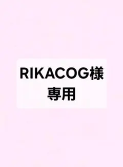 RIKACOG様 リクエスト 2点 まとめ商品