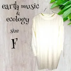 earthmusic&ecology　ケーブルニットワンピース【F】アイボリー