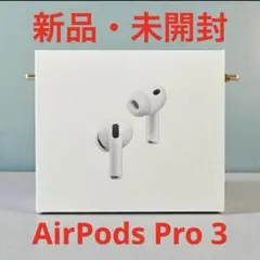 【新品未開封】Apple AirPods Pro3