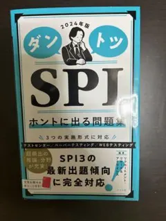 ダントツSPIホントに出る問題集 2024年版