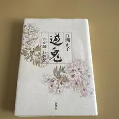 2026年最新】白州正子の人気アイテム - メルカリ
