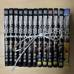 進撃の巨人 セット 22巻〜34巻