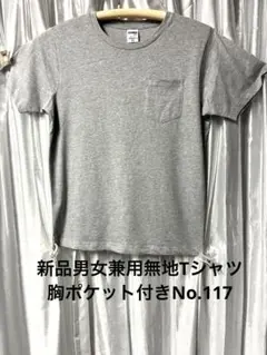 新品未使用男女兼用胸ポケット付きTシャツ グレー MNo.117（by玉手箱）のサムネイル