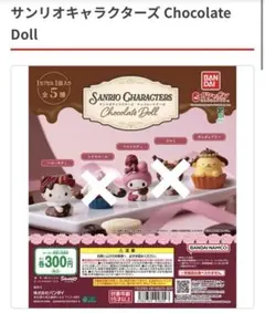サンリオキャラクターズ チョコレートドール キティ マイメロ ポムポムプリン