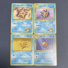 【旧裏】ヒトデマンスターミー4点