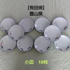 最終値下げ❕【有田焼】豊山窯　小皿10枚