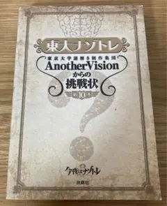 東大ナゾトレ 東京大学謎解き制作集団AnotherVisionからの挑戦状 第…