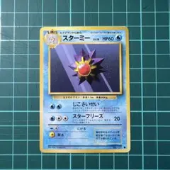 2026年最新】スターミー 旧裏の人気アイテム - メルカリ