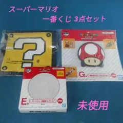 ☆未使用☆ スーパーマリオ 一番くじ 3点セット タオル・ラバー・陶磁器