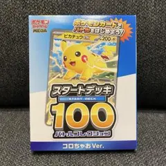 未開封コロちゃお vol.1付録 ポケモンカードゲームスタートデッキ100