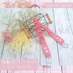 キュートな小さなハート柄 移動ポケット用ゴムベルト 1個 入園入学☆通園通学のサムネイル