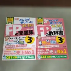 【FP3級】みんなが欲しかった！FPの教科書・問題集　セット　2024-2025