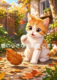 〈一枚限りの作品〉舞い葉と戯れる茶トラ猫